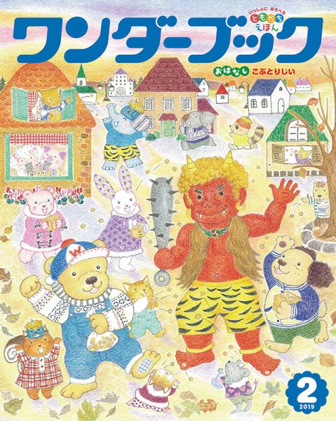 ワンダーブック 2019年2月号 (発売日2019年02月01日) 表紙