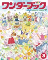 ワンダーブック 2019年3月号 表紙