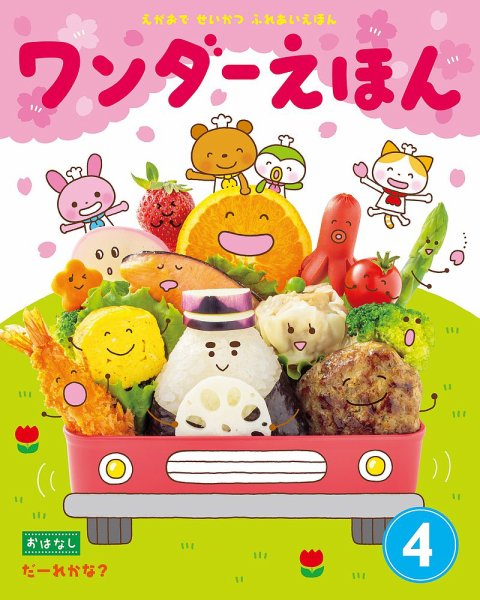 ワンダーえほん 2018年4月号 (発売日2018年04月01日) 表紙