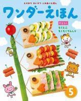 ワンダーえほん 2018年5月号 表紙