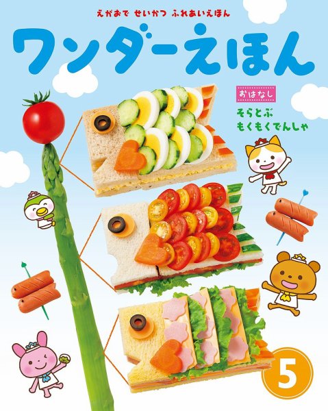 ワンダーえほん 2018年5月号 (発売日2018年05月01日) 表紙