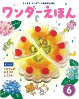 ワンダーえほん 2018年6月号 表紙