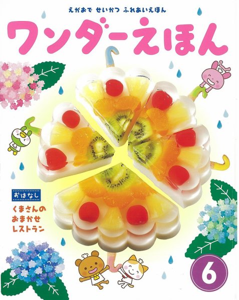 ワンダーえほん 2018年6月号 (発売日2018年06月01日) 表紙