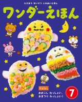 ワンダーえほん 2018年7月号 表紙