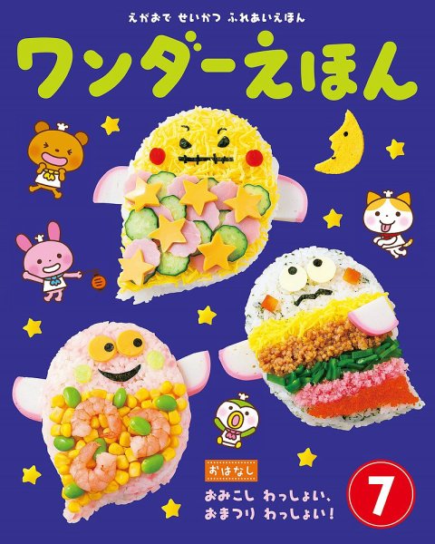 ワンダーえほん 2018年7月号 (発売日2018年07月01日) 表紙