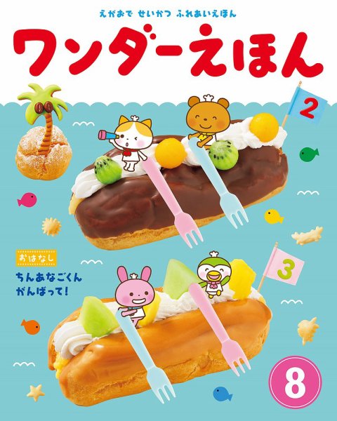 ワンダーえほん 2018年8月号 (発売日2018年08月01日) 表紙