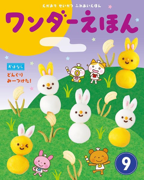 ワンダーえほん 2018年9月号 (発売日2018年09月01日) 表紙