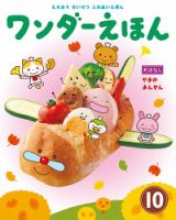 ワンダーえほん 2018年10月号 表紙