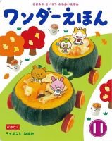 ワンダーえほん 2018年11月号 (発売日2018年11月01日) 表紙