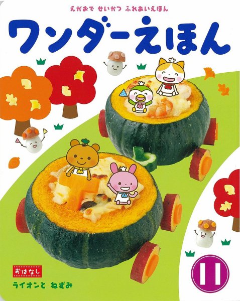 ワンダーえほん 2018年11月号 (発売日2018年11月01日) 表紙