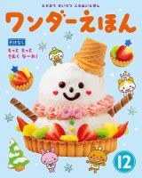ワンダーえほん 2018年12月号 (発売日2018年12月01日) 表紙
