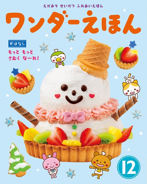 ワンダーえほん 2018年12月号 (発売日2018年12月01日) 表紙