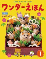 ワンダーえほん 2019年1月号 表紙