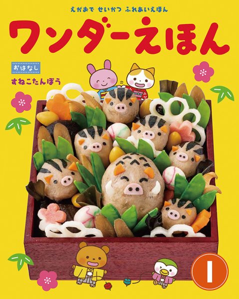 ワンダーえほん 2019年1月号 (発売日2019年01月01日) 表紙