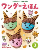 ワンダーえほん 2019年2月号 表紙