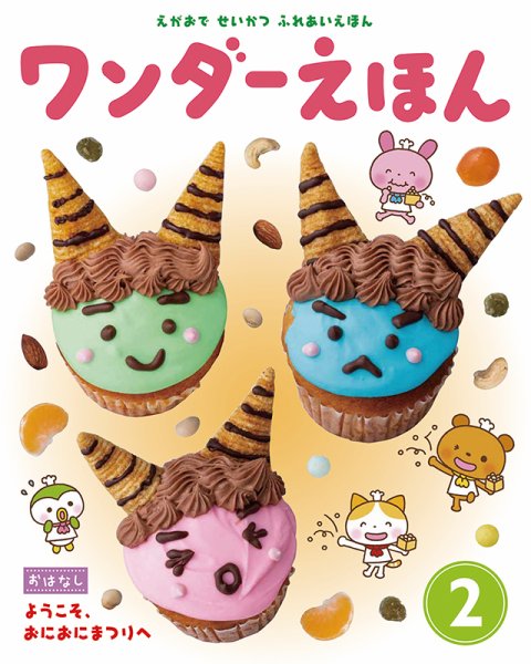 ワンダーえほん 2019年2月号 (発売日2019年02月01日) 表紙