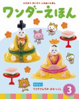 ワンダーえほん 2019年3月号 表紙