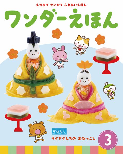ワンダーえほん 2019年3月号 (発売日2019年03月01日) 表紙