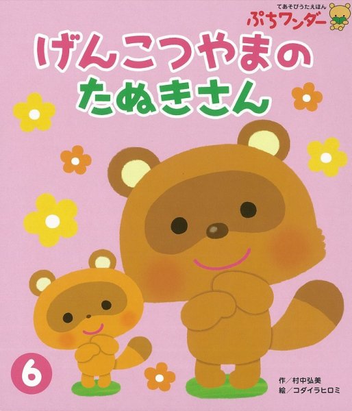 ぷちワンダー 2018年6月号 (発売日2018年06月01日) | 雑誌/定期購読の