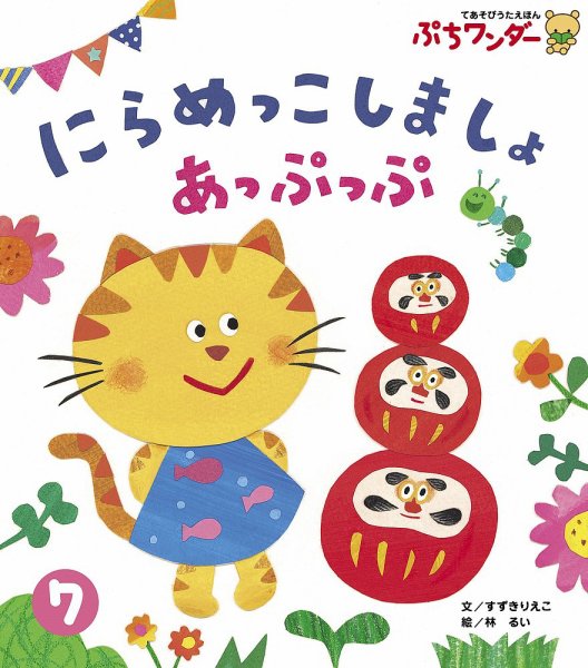 ぷちワンダー 2018年7月号 (発売日2018年07月01日) 表紙