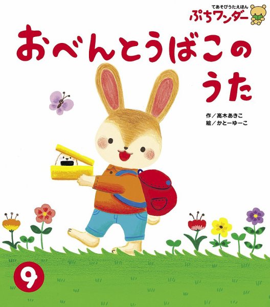 ぷちワンダー 2018年9月号 (発売日2018年09月01日) 表紙