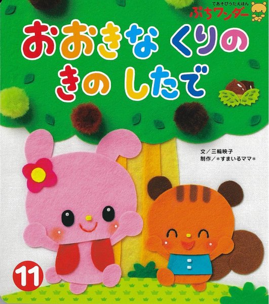 ぷちワンダー 2018年11月号 (発売日2018年11月01日) 表紙