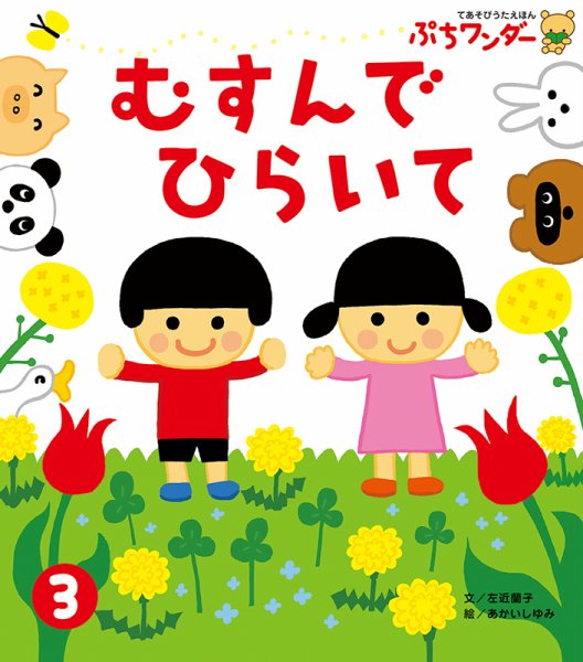 ぷちワンダー 2019年3月号 (発売日2019年03月01日) 表紙