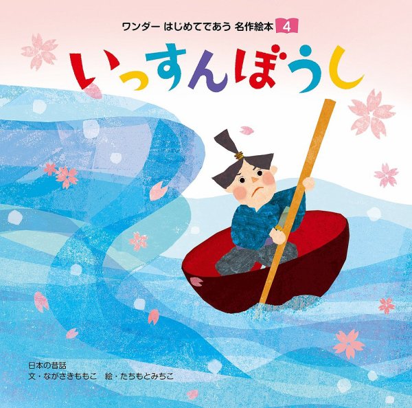ワンダーはじめてであう名作絵本 2018年4月号 (発売日2018年04月01日) 表紙