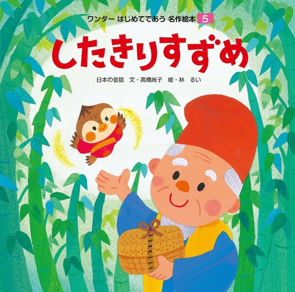 ワンダーはじめてであう名作絵本 2018年5月号 (発売日2018年05月01日) 表紙
