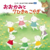 ワンダーはじめてであう名作絵本 2018年6月号 表紙