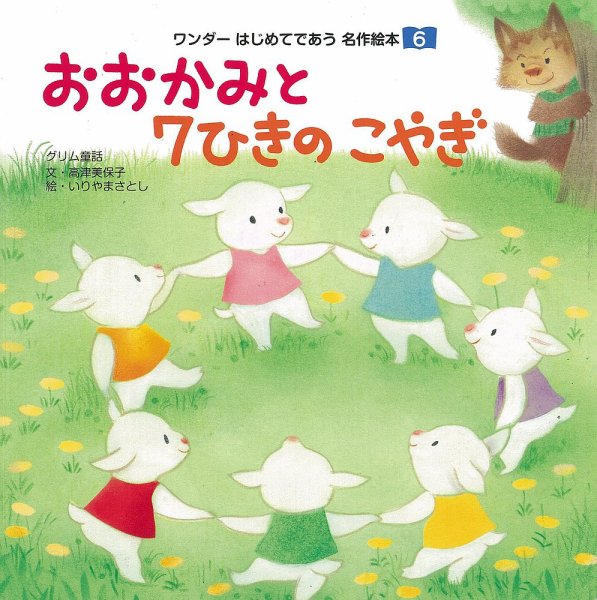 ワンダーはじめてであう名作絵本 2018年6月号 (発売日2018年06月01日) 表紙