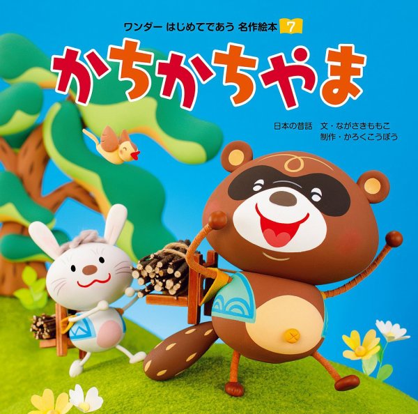 ワンダーはじめてであう名作絵本 2018年7月号 (発売日2018年07月01日) 表紙