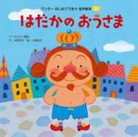 ワンダーはじめてであう名作絵本 2018年8月号 表紙