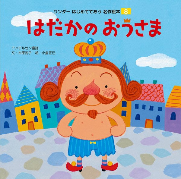 ワンダーはじめてであう名作絵本 2018年8月号 (発売日2018年08月01日) 表紙