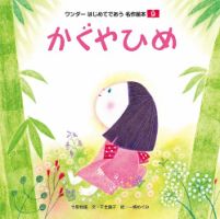 ワンダーはじめてであう名作絵本 2018年9月号 表紙