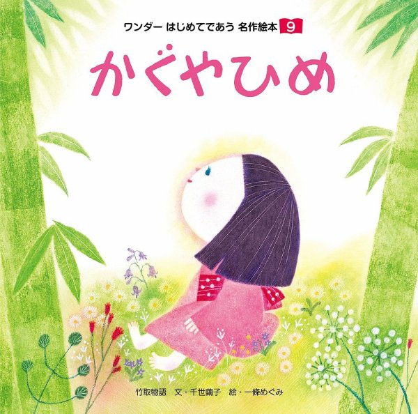 ワンダーはじめてであう名作絵本 2018年9月号 (発売日2018年09月01日) 表紙