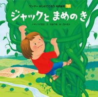 ワンダーはじめてであう名作絵本 2018年10月号 表紙