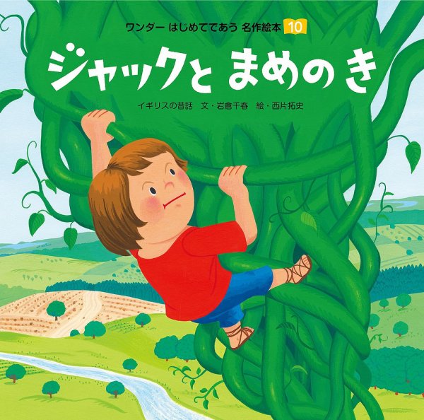 ワンダーはじめてであう名作絵本 2018年10月号 (発売日2018年10月01日) 表紙