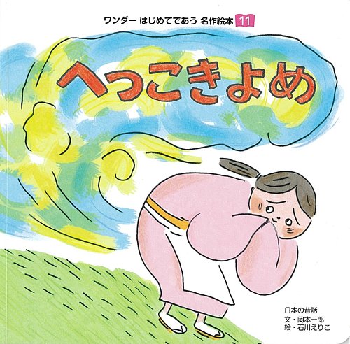 ワンダーはじめてであう名作絵本 18年11月号 発売日18年11月01日 雑誌 定期購読の予約はfujisan