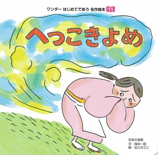 ワンダーはじめてであう名作絵本 2018年11月号 (発売日2018年11月01日) 表紙