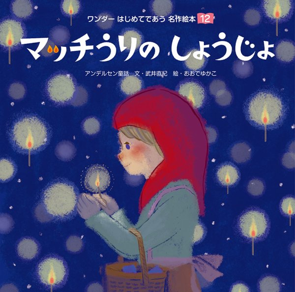 ワンダーはじめてであう名作絵本 2018年12月号 (発売日2018年12月01日) 表紙