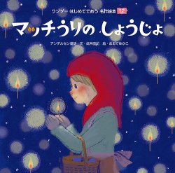 ワンダーはじめてであう名作絵本 2018年12月号 (発売日2018年12