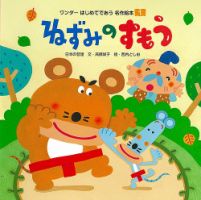 ワンダーはじめてであう名作絵本 2019年1月号 表紙
