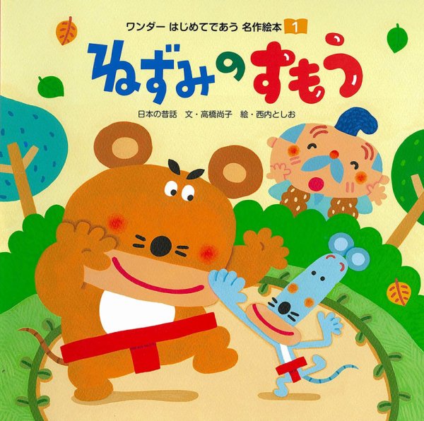 ワンダーはじめてであう名作絵本 2019年1月号 (発売日2019年01月01日) 表紙
