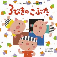 ワンダーはじめてであう名作絵本 2019年3月号 表紙