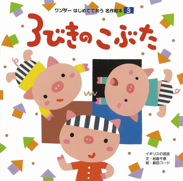 ワンダーはじめてであう名作絵本 2019年3月号 (発売日2019年03月01日) 表紙