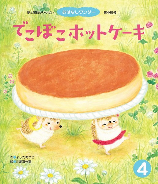 おはなしワンダー 2018年4月号 (発売日2018年04月01日) 表紙