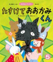 おはなしワンダー 2018年5月号 表紙
