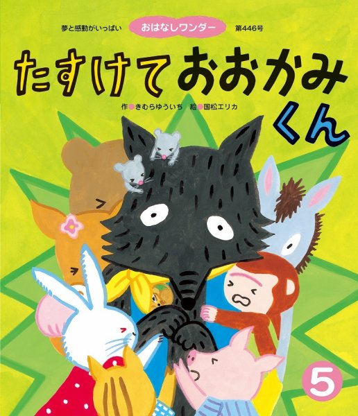 おはなしワンダー 2018年5月号 (発売日2018年05月01日) 表紙