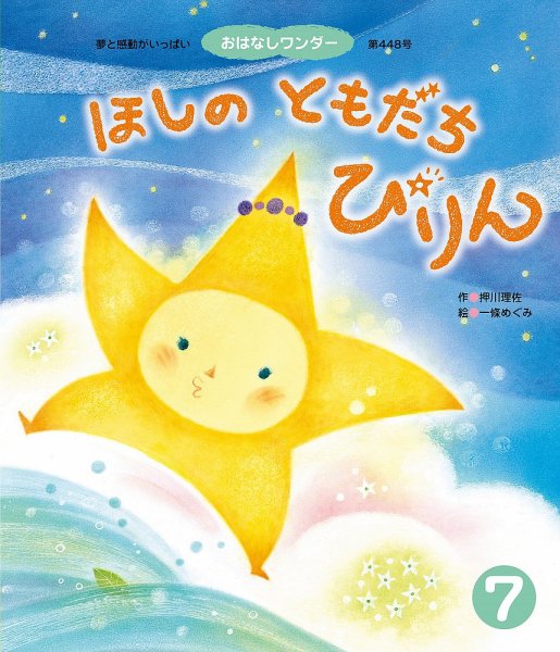 おはなしワンダー 2018年7月号 (発売日2018年07月01日) 表紙